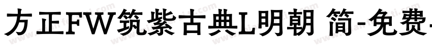 方正FW筑紫古典L明朝 简字体转换